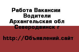 Работа Вакансии - Водители. Архангельская обл.,Северодвинск г.